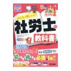 みんなが欲しかった！社労士の教科書 2023年度版／TAC出版