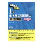 これだけマスター 1級土木施工管理技士 実地試験 【改訂2版】／オーム社【編】