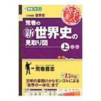 荒巻の新世界史の見取り図 上／荒巻豊志