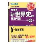 荒巻の新世界史の見取り図 中／荒巻豊志