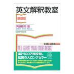 英文解釈教室【新装版】／伊藤和夫