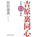 布石 決定版（吉原裏同心シリーズ） 13／佐伯泰英