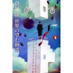 世界の望む静謐／倉知淳