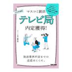 テレビ局内定獲得！ 2024年度版／富板敦
