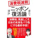  потребительский налог снижение налогов Nippon восстановление теория | глициния ..