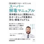 〈完全版〉ドクター・ギブソンのスーパー解毒マニュアル／GibsonRobert