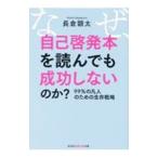 なぜ、自己啓発本を読んでも成功しないのか？／長倉顕太