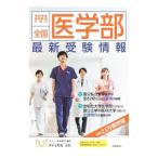 全国医学部最新受験情報 2023年度用／メディカルラボ