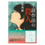 小説作法の殺人／免条剛