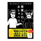 ショッピング自己啓発 悪魔とのおしゃべり／さとうみつろう