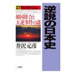 逆説の日本史 27／井沢元彦