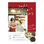 この人と、一緒にいるって決めたなら／TassinShima