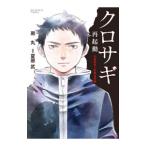 クロサギ再起動 −18歳新成人詐欺犯罪編