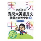 登木健司 難関大英語長文講義の実況中継 2 国公立大学編／登木健司