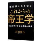 激動期を生き抜くこれからの帝王学／永田雅乙