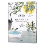  нет человек остров. крышка .| Yamamoto Fumio 