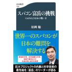 スパコン富岳の挑戦／松岡聡