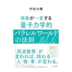 現象が一変する「量子力学的」パラレルワールドの法則／村松大輔