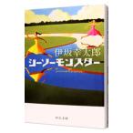 シーソーモンスター／伊坂幸太郎