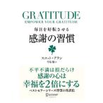ショッピング自己啓発 毎日を好転させる感謝の習慣／AllanScott