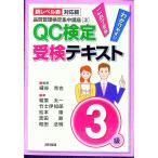 QC検定受検テキスト3級 【新レベル表対応版】／細谷克也【編著】
