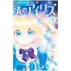 青のアイリス 3／やぶうち優
