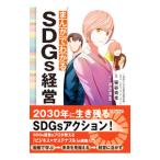 まんがでわかるSDGs経営／笹谷秀光