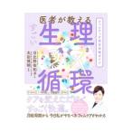 医者が教えるすごい生理循環／日比野佐和子
