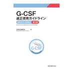G-CSF подходящий использование основополагающие принципы 2022 год 10 месяц модифицировано . no. 2 версия | Япония злокачественная опухоль терапевтика .