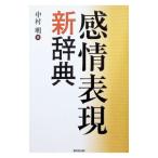 感情表現新辞典／中村明