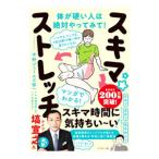 スキマ★ストレッチ／中野ジェームズ・修一