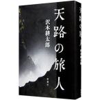 天路の旅人／沢木耕太郎