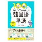 100日でネイティブのように話せる韓国語単語／カンミング