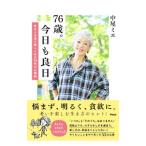 76歳。今日も良日／中尾ミエ