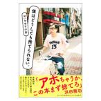 僕はどうしても捨てられない。／おいでやす小田