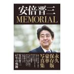 安倍晋三MEMORIAL／飛鳥新社
