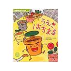 うえきはちまる／山本