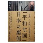 「平和な国」 日本の裏側／堤未果