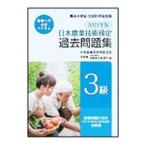 日本農業技術検定過去問題集 ３級 ２０２１年版／日本農業技術検定協会【編】