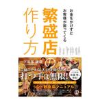 お金をかけずにお客様が戻ってくる繁盛店の作り方／下川部康雄