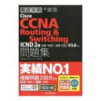 徹底攻略Cisco CCNA Routing＆Switching問題集 ICND2編 ［200−105J］［200−125J］V3．0対応／ソキウス・ジャパン