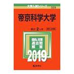 帝京科学大学 ２０１９年版／教学社編集部【編】