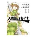 大雪海のカイナ 1／武本糸会
