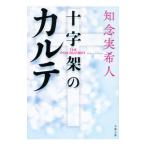 十字架のカルテ／知念実希人