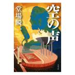空の声／堂場瞬一