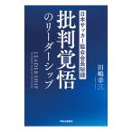 批判覚悟のリーダーシップ／田嶋幸三