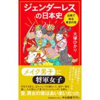 ジェンダーレスの日本史／大塚ひかり