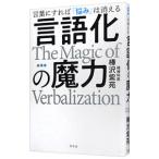 言語化の魔力／樺沢紫苑