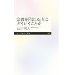  религия .[ доверие ..] - ..... или | Ishikawa Akira человек 