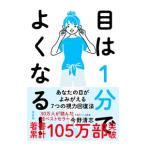 目は1分でよくなる！／今野清志